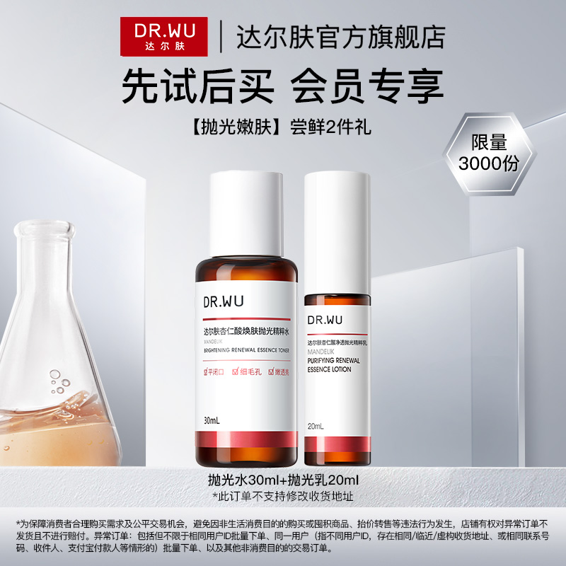 【天猫U先】DR.WU达尔肤杏仁酸净透抛光水抛光乳保湿控油去角质
