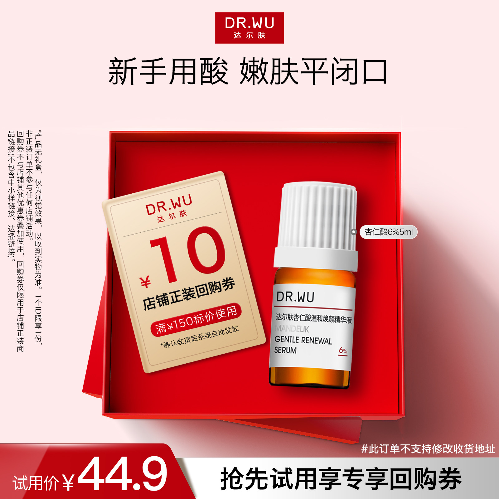 【天猫U先】DR.WU达尔肤杏仁酸精华6%温和舒缓去闭口粉刺黑头