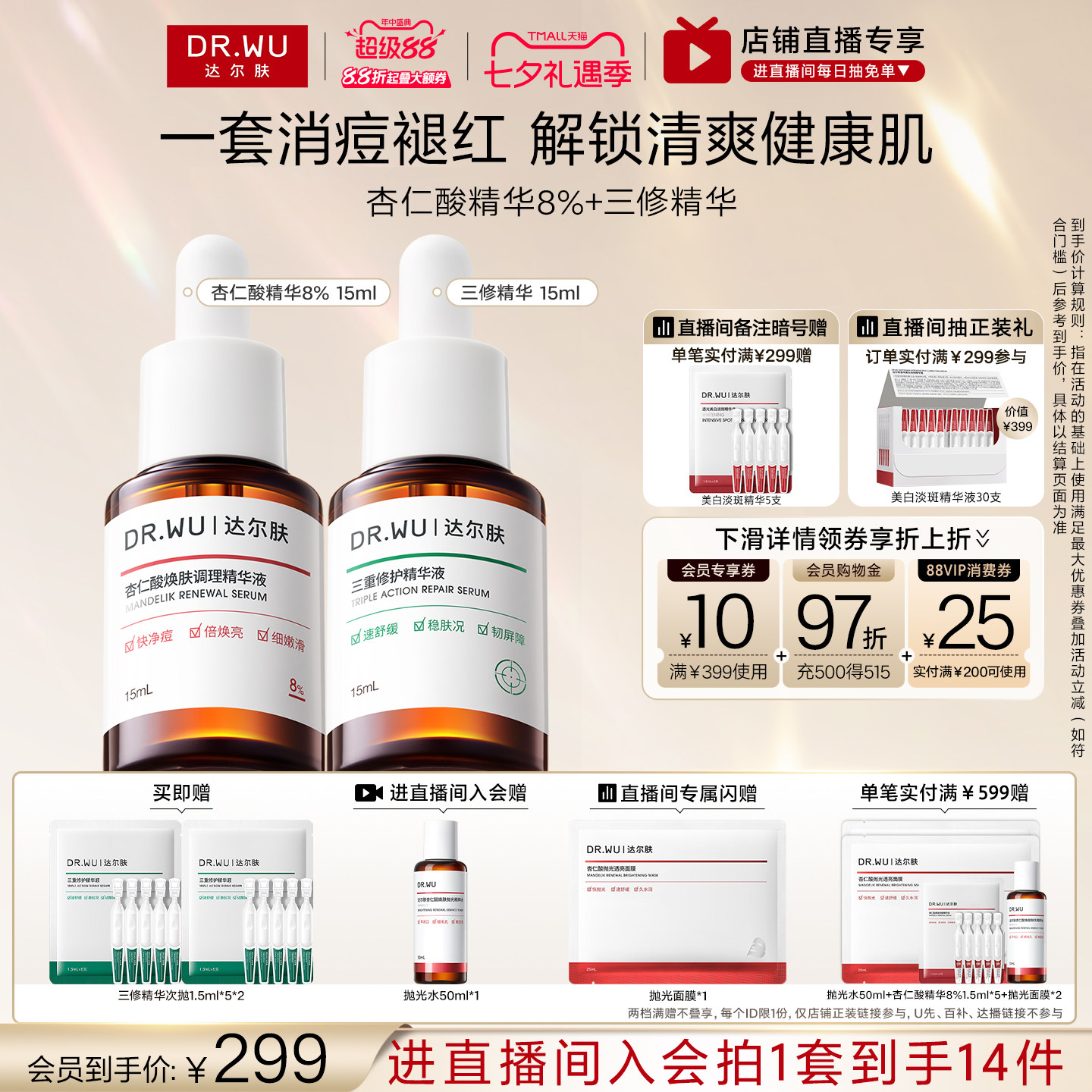 【直播间专享】DR.WU达尔肤精华液淡痘后红印祛痘去闭口护肤品