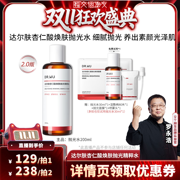 【交个朋友双11加购 15日晚8付定】DR.WU达尔肤杏仁酸抛光水保湿