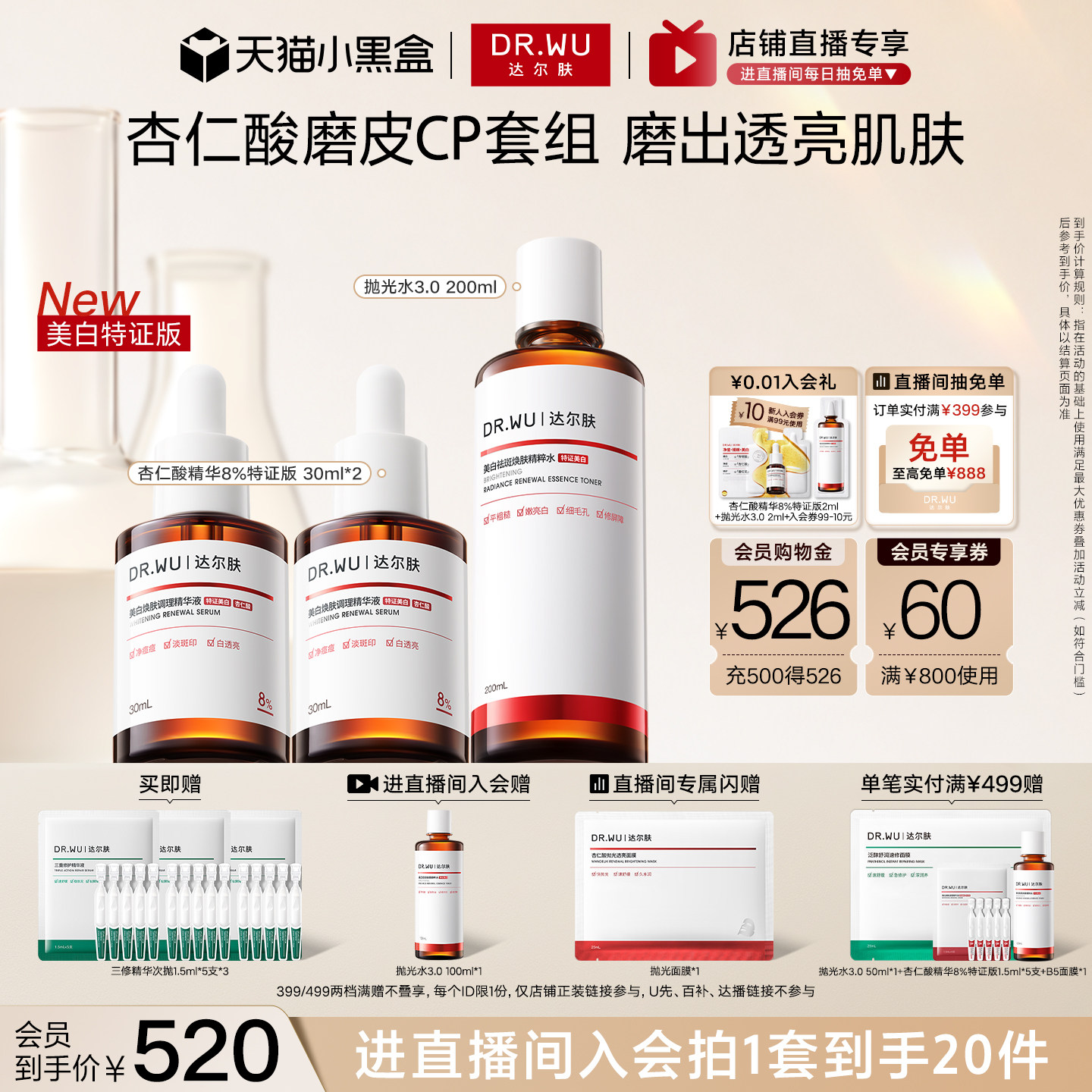 【直播间专享】DR.WU达尔肤杏仁酸磨皮护肤品套装礼盒祛痘去闭口图片