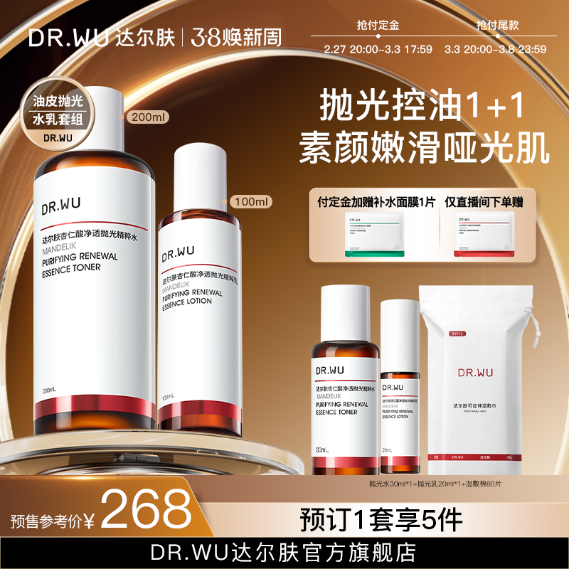 【38抢付定金】DR.WU达尔肤杏仁酸净透抛光精粹水乳套装控油提亮