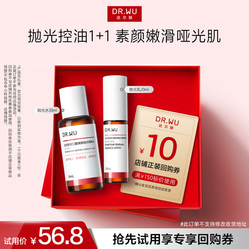 【天猫U先】DR.WU达尔肤杏仁酸净透抛光水抛光乳护肤套装旅行装