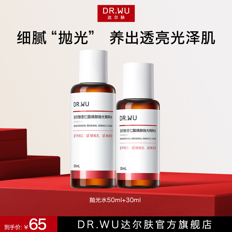 DR.WU达尔肤杏仁酸抛光水精粹水补水保湿杏仁酸精华8%祛痘去闭口