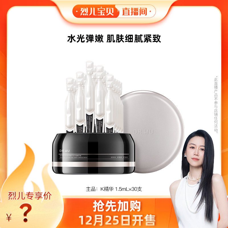 【烈儿宝贝直播间】DR.WU达尔肤逆龄针水光次抛精华液