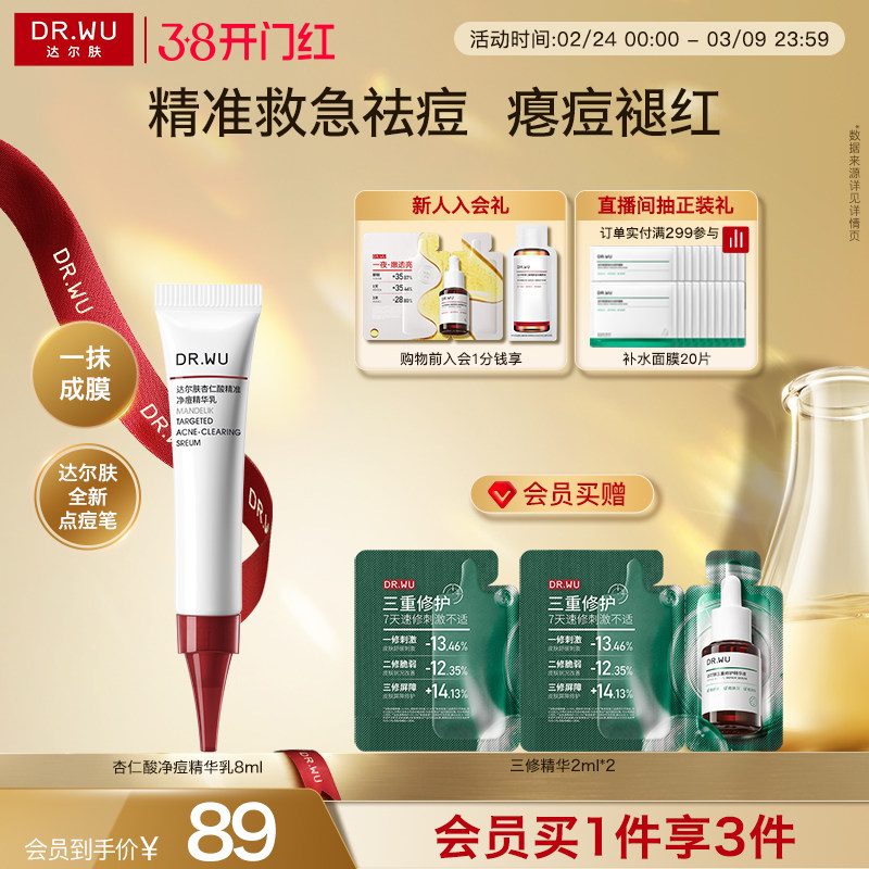 DR.WU达尔肤杏仁酸精准净痘精华乳点痘笔油痘祛痘