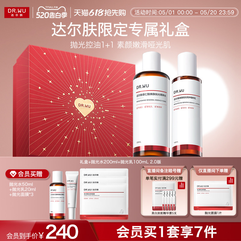 【618抢先购】DR.WU 达尔肤抛光水乳套装礼盒保湿去黄提亮控油