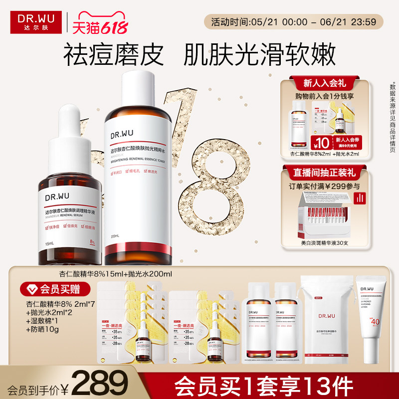 【618现货】DR.WU达尔肤杏仁酸磨皮套组祛痘去粉刺改善角质