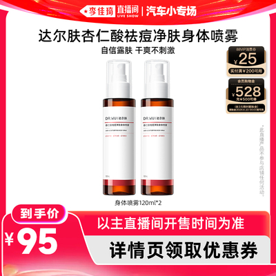 DR.WU达尔肤杏仁酸祛痘身体喷雾