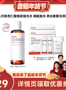 【香菇超级年货节】DR.WU达尔肤2.0杏仁酸焕肤抛光水爽肤