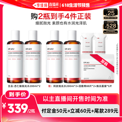【李佳琦618生活节预售付定金】DR.WU达尔肤杏仁酸抛光水