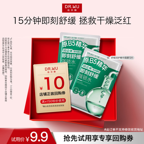 【天猫U先】DR.WU达尔肤舒缓润护精华面膜B5精华褪红稳屏障滋润