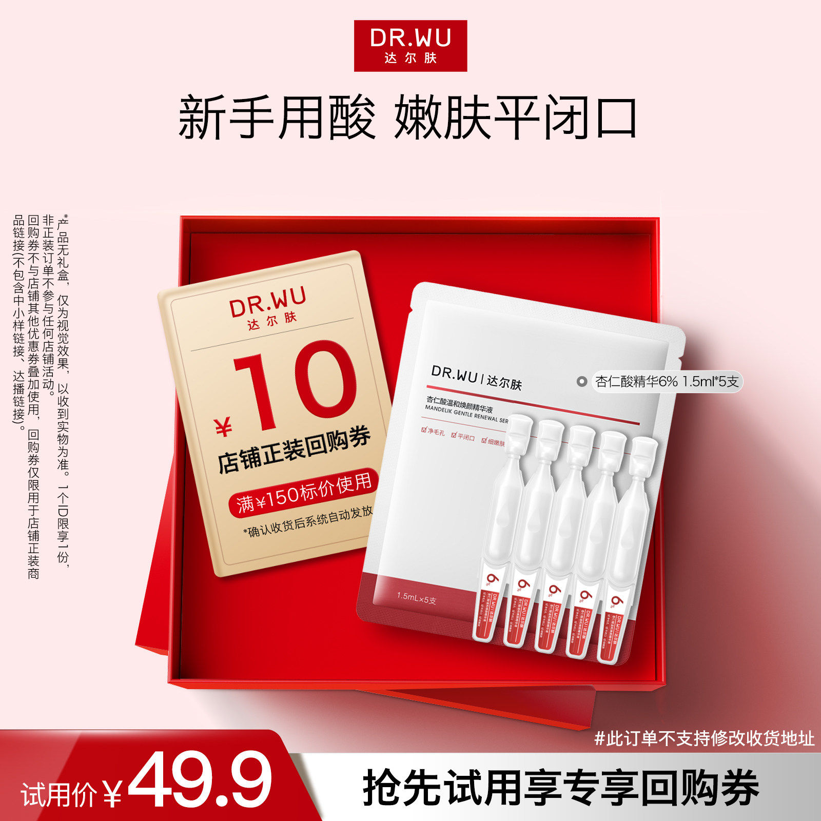 【天猫U先】DR.WU达尔肤杏仁酸精华6%温和舒缓去闭口粉刺黑头