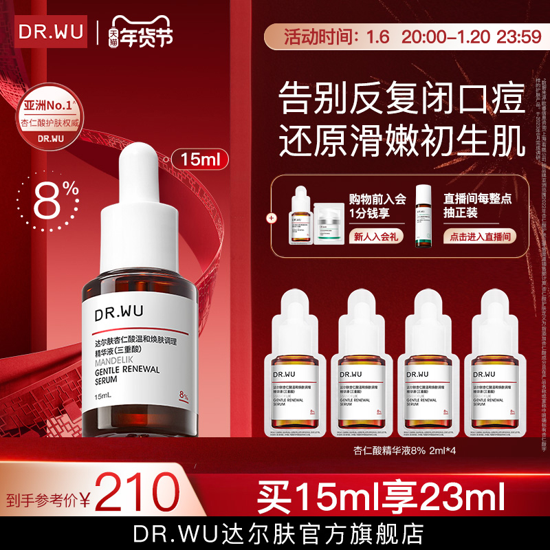 【新年礼物】DR.WU达尔肤杏仁酸精华8%祛痘水杨酸去闭口去角质