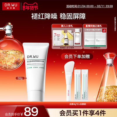 DR.WU达尔肤卓效舒缓速修冻膜褪红降噪修护