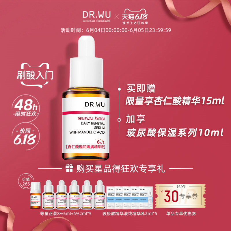 DR.WU达尔肤杏仁酸刷酸收缩毛孔去闭口黑头温和焕肤6%精华液15ml