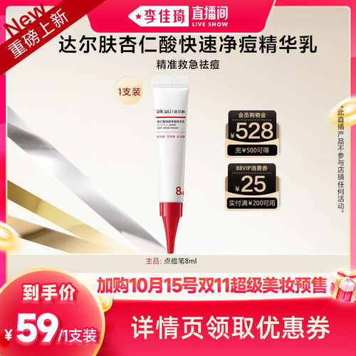 【加购10月15号李佳琦超级美妆节】DR.WU达尔肤净痘精华乳8ml LJQ
