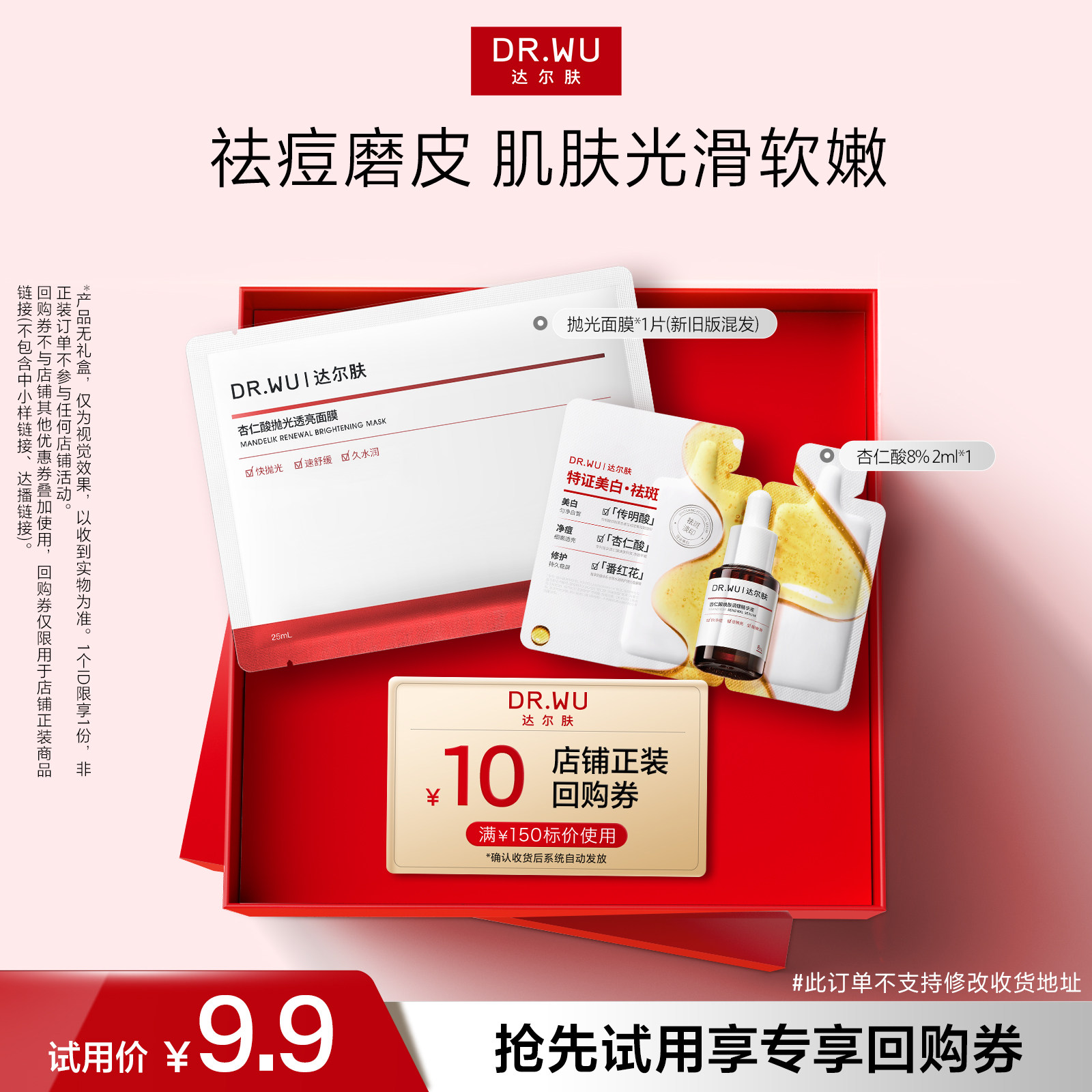 【天猫U先】DR.WU达尔肤精华8%+抛光面膜祛痘控油去角质焕亮修护