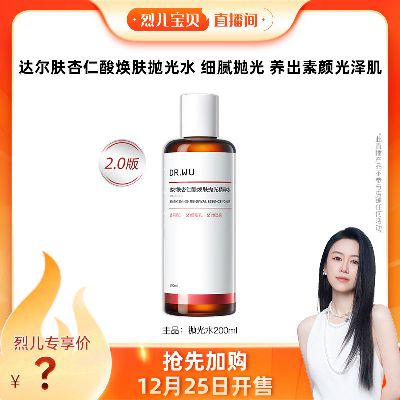 【烈儿宝贝直播间】DR.WU达尔肤2.0杏仁酸抛光水保湿补水爽肤水