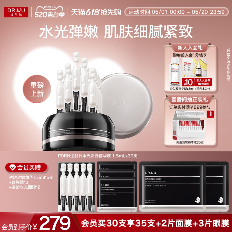 DR.WU达尔肤PDRN逆龄针水光次抛K精华淡纹紧致抗皱修护护肤品