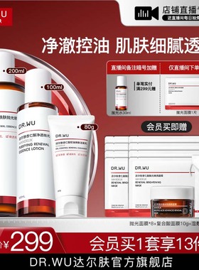 【直播间专享】DR.WU达尔肤杏仁酸洁面水乳精华护肤品套装祛痘
