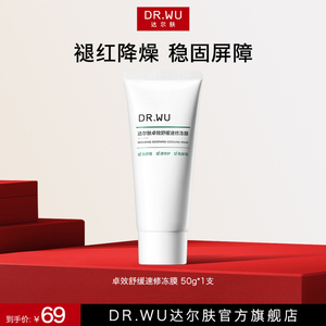 DR.WU达尔肤卓效舒缓速修冻膜B5涂抹面膜褪红温和稳屏障补水修护