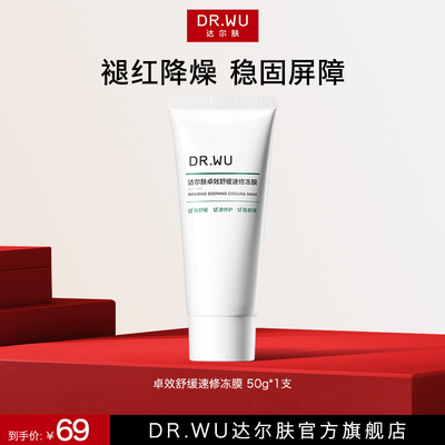 DR.WU达尔肤卓效舒缓速修冻膜B5涂抹面膜褪红温和稳屏障补水修护