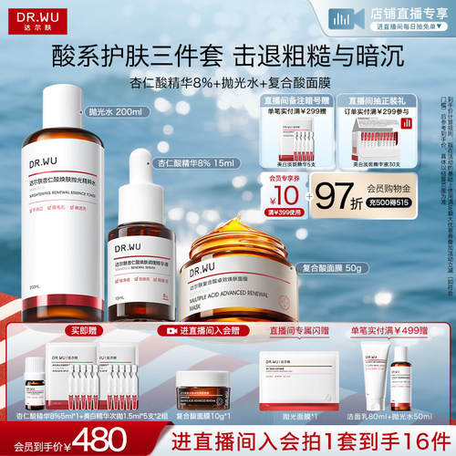 【直播间专享】DR.WU达尔肤杏仁酸磨皮三件护肤套装祛痘去闭口