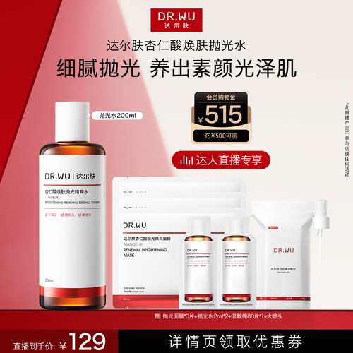 达尔肤杏仁酸抛光水爽肤水