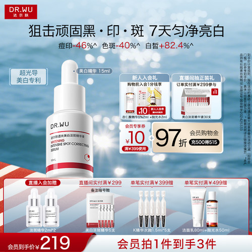 DR.WU达尔肤透光美白淡斑精华淡痘印色斑敏肌可用