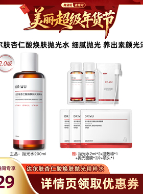 【林依轮直播间】DR.WU达尔肤2.0杏仁酸焕肤抛光精粹水保湿