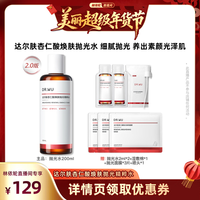 达尔肤杏仁酸焕肤抛光控油湿敷水