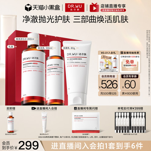 【直播间专享】DR.WU达尔肤杏仁酸洁面水乳精华护肤品套装祛痘