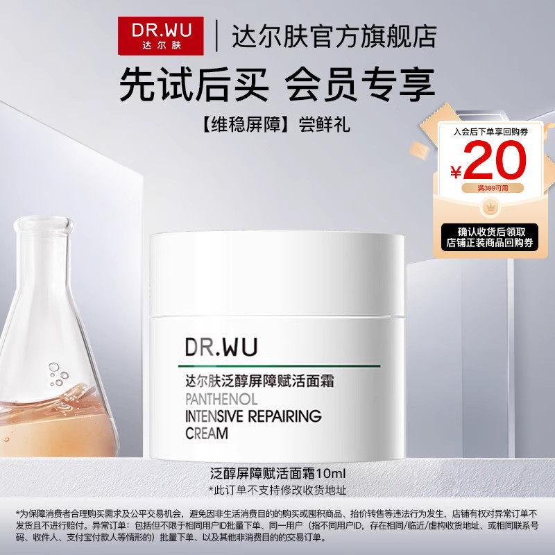 【天猫U先】DR.WU达尔肤泛醇屏障赋活面霜10ml修护补水保湿B5修红