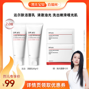 DR.WU达尔肤2.0杏仁酸控油洁面乳清洁洗面奶 烈儿宝贝直播间