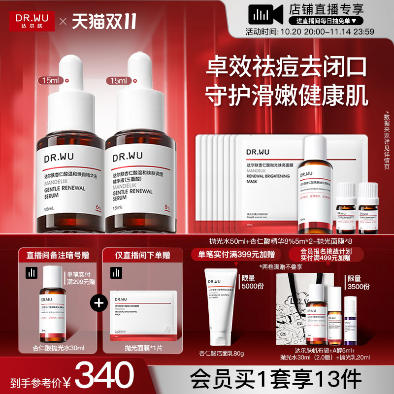 【直播间专享】DR.WU达尔肤杏仁酸精华液8%水杨酸祛痘去闭口护肤