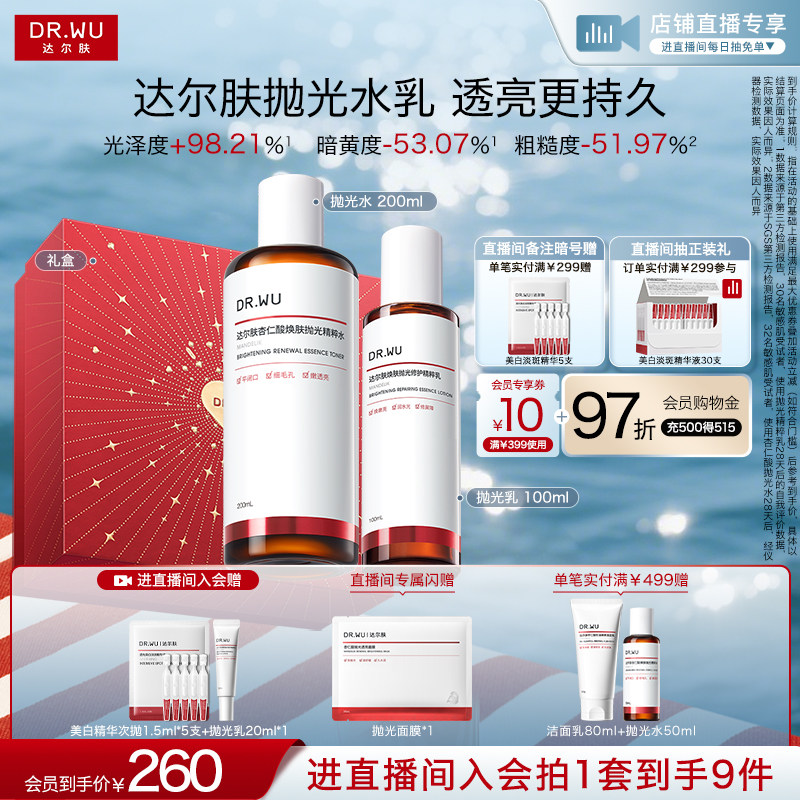 DR.WU 达尔肤杏仁酸抛光水乳套装保湿去黄提亮控油补水