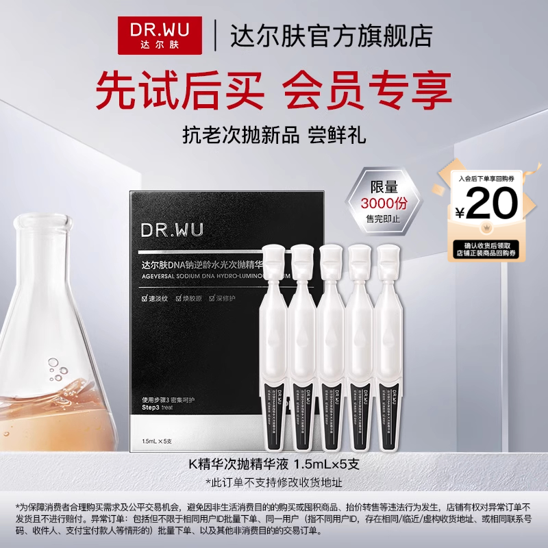 【天猫U先】DR.WU达尔肤PDRN逆龄针水光次抛精华液5支K精华淡纹