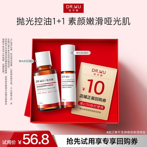 【天猫U先】DR.WU达尔肤杏仁酸净透抛光水抛光乳护肤套装旅行装