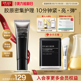 DR.WU达尔肤DNA钠逆龄水光面膜50g