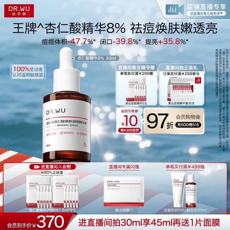 【直播间专享】DR.WU达尔肤杏仁酸精华8%祛痘精华液去闭口粉刺
