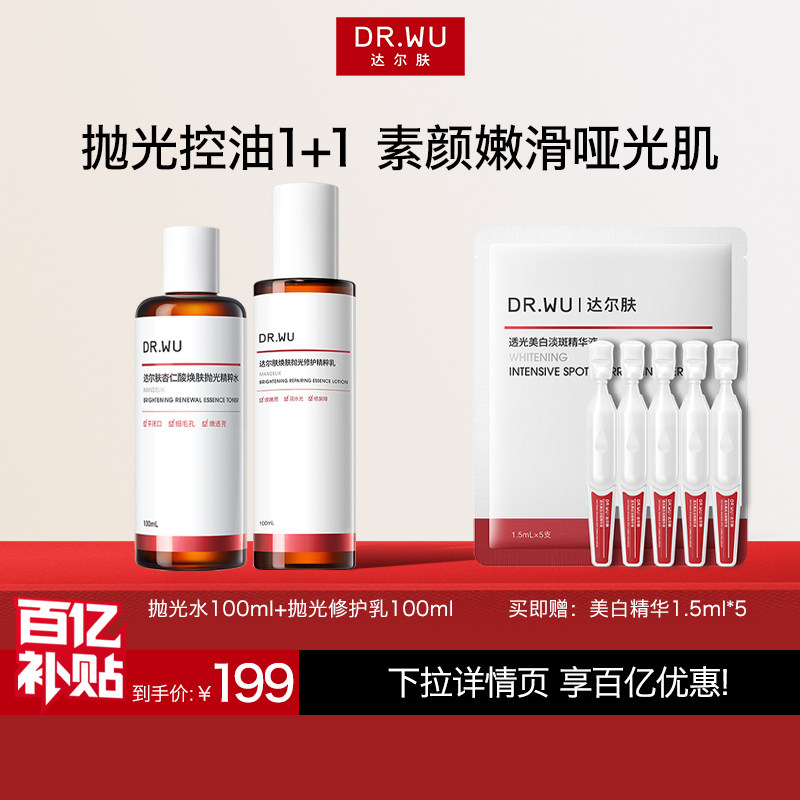 【百亿补贴】DR.WU达尔肤杏仁酸抛光水乳护肤品套装祛痘控油洁面