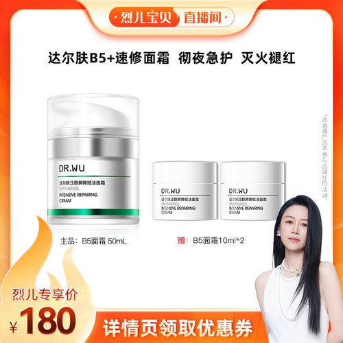 【烈儿宝贝直播间】DR.WU达尔肤泛醇屏稳面霜修护舒缓保湿B5