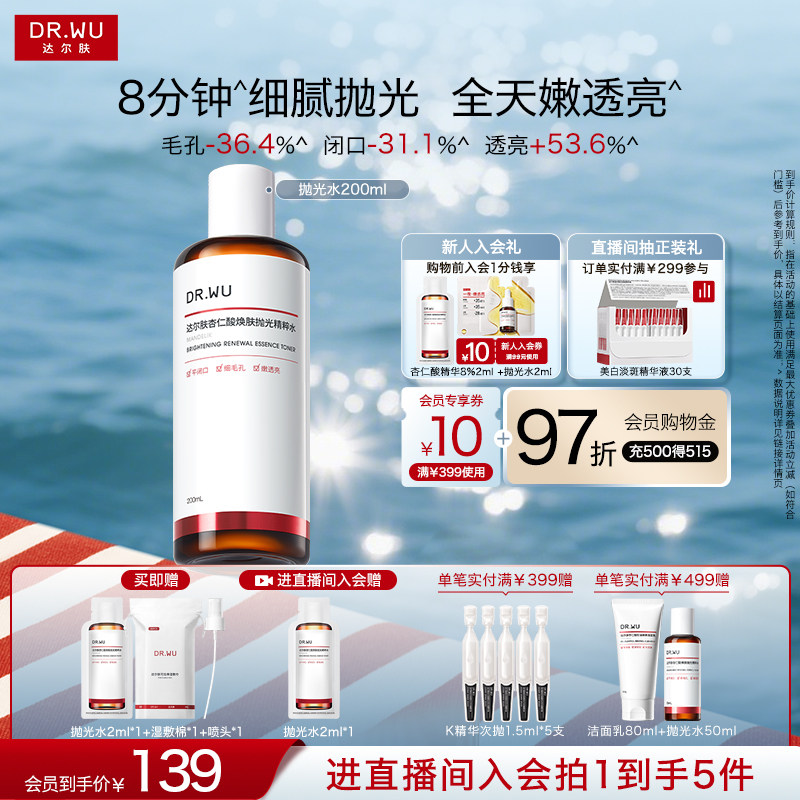 【立即付定金】DR.WU达尔肤杏仁酸抛光水爽肤水湿敷保湿补水喷雾