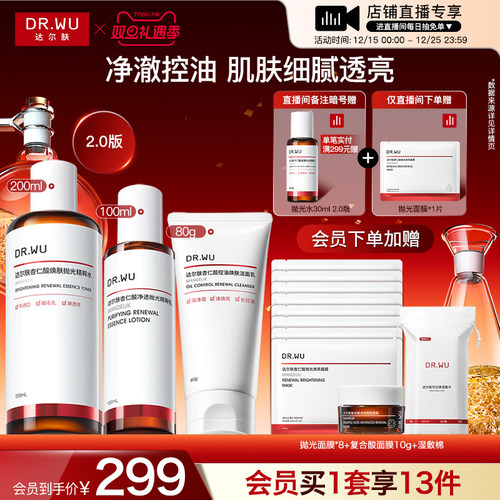 【直播间专享】DR.WU达尔肤杏仁酸洁面水乳精华护肤品套装祛痘