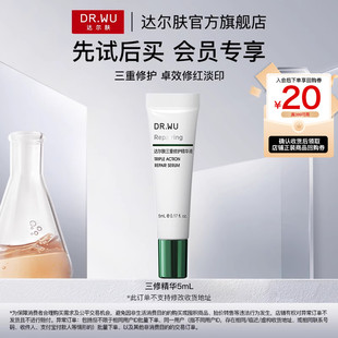 DR.WU达尔肤三修精华5ml修红淡化痘后红印舒缓 天猫U先