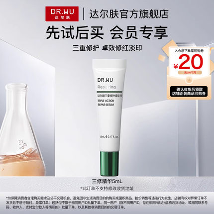 【天猫U先】DR.WU达尔肤三修精华5ml修红淡化痘后红印舒缓