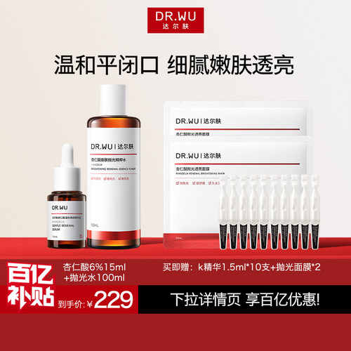 【百亿补贴】DR.WU达尔肤杏仁酸精华液6%祛痘护肤品套装抛光水