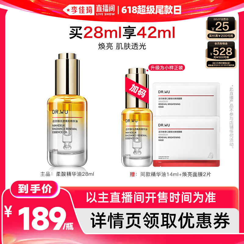 【李佳琦直播间618超级尾款日】DR.WU达尔肤焕亮精华油