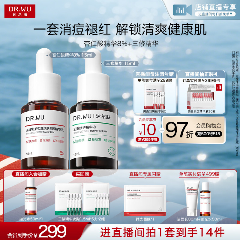 【直播间专享】DR.WU达尔肤精华液淡痘后红印祛痘去闭口护肤品